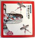 （中文）中国哈氏風爭　（中国文化芸術叢書）