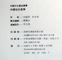 （中文）中国哈氏風爭　（中国文化芸術叢書）