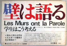 壁は語る　ー　Les Murs ont la Parole　（学生はこう考える）