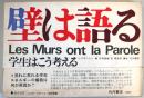 壁は語る　ー　Les Murs ont la Parole　（学生はこう考える）