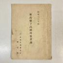 新潟県下高額所得者調　昭和30年度