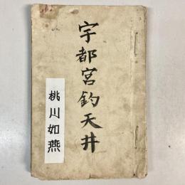 宇都宮釣天井　中央新聞社附録　※難あり