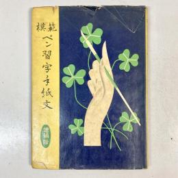 模範ペン習字手紙文　増補版