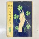 模範ペン習字手紙文　増補版