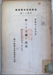 新しき主義の民法 : （匈牙利民法改正草案と我が民法）　
