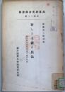 新しき主義の民法 : （匈牙利民法改正草案と我が民法）　