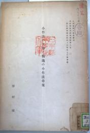 小作法の大勢と獨逸の小作法草案 ＜九州帝國大學農學部農政學教室研究資料＞