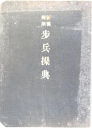 新旧対照　歩兵操典　