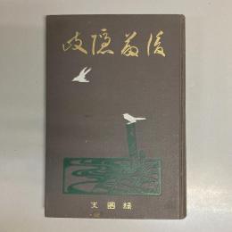 武士道小説　後藤隠岐