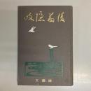 武士道小説　後藤隠岐