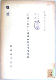 伯國ニ於ケル外國人關係法令概要