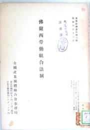 佛蘭西勞働組合法制　　（産業経済資料　6）