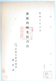 仏蘭西職業組合法