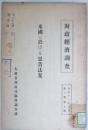 米国に於ける恩賞法案 ＜財政經濟調査＞