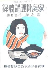家庭料理講義録 霜の巻 　拾壱月号