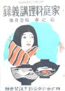 家庭料理講義録 霜の巻 　拾壱月号