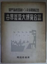 世界貿易産業大博覧会誌 - 関門海底国道トンネル開通記念