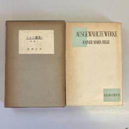 リルケ選集1　詩集1
