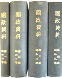 月刊国政資料　第1巻第1号（昭和6年7月号）〜第4巻第12号各巻合本製本　4冊揃　第1〜3巻.4巻総目録付