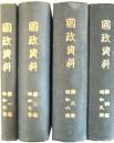 月刊国政資料　第1巻第1号（昭和6年7月号）〜第4巻第12号各巻合本製本　4冊揃　第1〜3巻.4巻総目録付