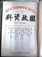 月刊国政資料　第1巻第1号（昭和6年7月号）〜第4巻第12号各巻合本製本　4冊揃　第1〜3巻.4巻総目録付