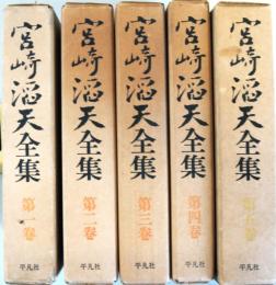 宮崎滔天全集　全5冊・月報付