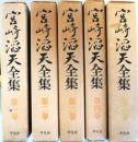 宮崎滔天全集　全5冊・月報付