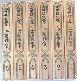 寿岳文章・しづ著作集　全6冊揃