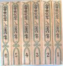 寿岳文章・しづ著作集　全6冊揃