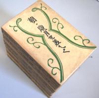 寿岳文章・しづ著作集　全6冊揃