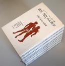 講座・現代の人間学　全7巻