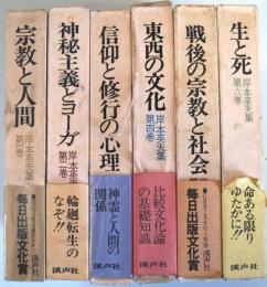 岸本英夫集 全6巻揃