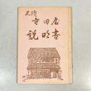 史蹟寺田屋説明書