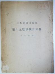 日本帝国司法省　第十九監獄統計年報　大正六年