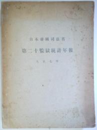 日本帝国司法省　第二十監獄統計年報　大正七年