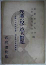 先輩の見た京大問題 - 附・滝川教授問題第1回全国大会議事録