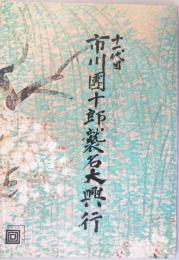 十一代目 市川團十郎 襲名大興行