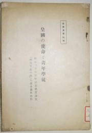 教學叢書特輯　皇國の使命と青年學徒 - 紀元二千六百年記念懸賞論文「學生生徒の部」入選並選外佳作