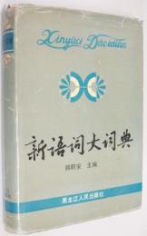 （中文）新語詞大詞典