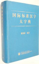 （中文）国際標準漢字大字典　　