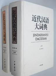 （中文）　近代漢語第詞典　上下2冊　近代  大 典 （全二册）　