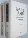 （中文）　近代漢語第詞典　上下2冊　近代  大 典 （全二册）　