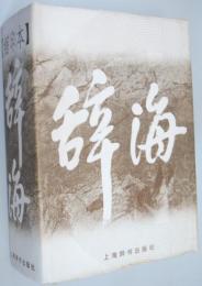 （中文）　縮印本　辞海