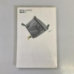 詩集　首のないカタログ