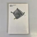 詩集　首のないカタログ