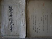 (一)爆発物取締罰則違反(二)爆発物取締罰則違反並殺人予備・被告事件記録　全21冊を13分冊に合冊　予審終結決定書・判決文2冊　　計15冊