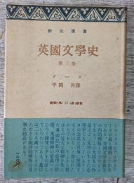 英国文学史　第三巻　創元選書48