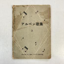アルペン歌集　3（「山と高原」7月号別冊附録）