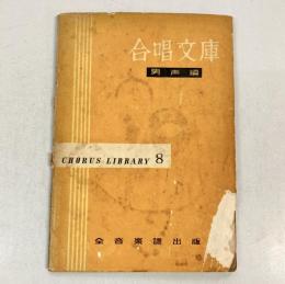 合唱文庫　男声編　（CHORUS LIBRARY 8）
