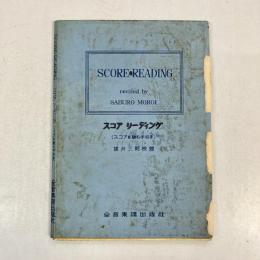 スコアリーディング（スコアを読む手引き）